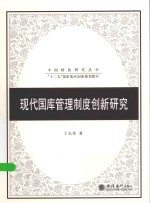 中国财政研究丛书  <em>现代</em>国库管理制度创新研究