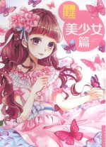 漫画<em>技法</em>从入门到精通  美少女篇