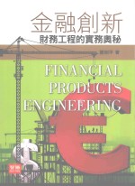 金融创新  财务工程的实务奥秘