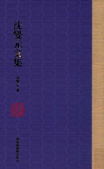 沈<em>燮元</em>文集