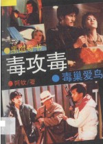 毒攻毒  毒<em>巢</em>爱鸟