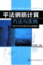 平法钢筋计算方法与实例  基于11G101系列平法新图集