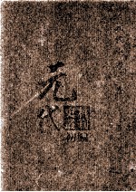 元代史料丛刊初编  元代史书  3卷  第43册