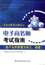 电子商务师考试<em>之</em>南：客户关系管理方向三、四级