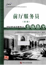 国家职业技能<em>鉴定</em>考核指导  前厅服务员  初级