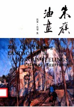 <em>朱旗</em>油画  风景·风情集