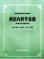 西医内科学基础  供中医针灸推拿类专业用