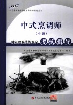 中式烹调师（中级）国家<em>职业</em>技能鉴定考核指导