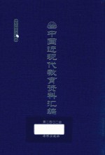 中国近现代教育资料汇编  1912-1926  第202册
