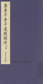 集唐字老子道德经<em>注</em>  上篇