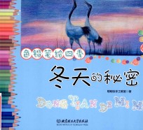 色铅笔绘四季  冬天的秘密