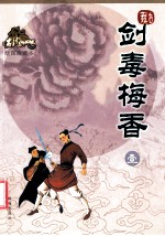 剑毒梅香  3