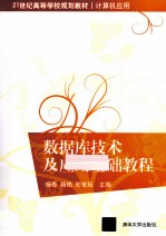 <em>数<em>据库</em></em>技术及应用<em>基础</em><em>教程</em>