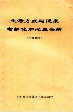 生活方式与健康  老龄化和心血管病