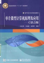 单片微型计算机原理<em>及</em><em>应用</em>  <em>C</em>语言版