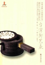 中华文脉  中国陶瓷艺术  台湾陶艺壶