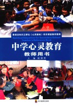 中学心灵教育教师用书