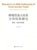 跨境贸易人民币计价结算研究  理论、经验<em>与</em>政策
