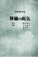 膵臓の病気  全改訂<em>3</em>版
