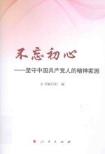 不忘初心  坚守中国共产党人<em>的</em>精神家园