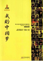 <em>我的</em>中国梦