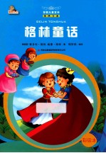 <em>格林</em>童话  彩绘本