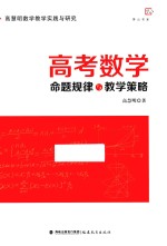 高考数学命题规律与教学策略  高<em>慧明</em>数学教学实践与研究