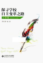 探寻学校自主变革之路  小学卷