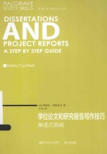 学位论文和研究报告写作技巧  渐进式指南