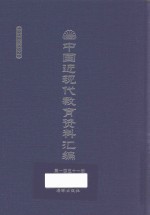 中国近现代教育资料汇编  1912-1926  第151册