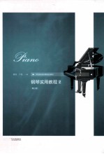 <em>钢琴</em>实用<em>教程</em>  2  第<em>3</em>版
