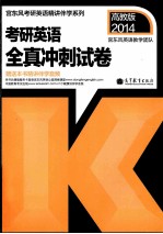 2014考研<em>英语</em>全真冲刺试卷  2014高教版