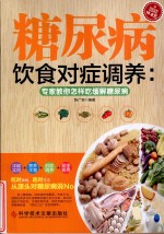 糖尿病饮食对症调养  专家教你怎样吃缓解糖尿病
