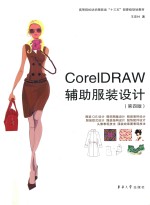 CoreIDRAW辅助服装设计  第4版