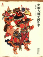 中国古版年画珍本  天津卷