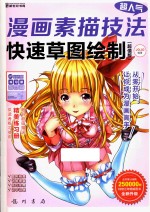新世纪书局  超人气漫画素描技法  <em>快速</em>草图绘制  超值版