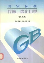 <em>国家</em>标准代替、废止目录  1999