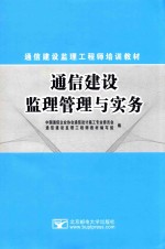 <em>通信</em>建设监理管理与实务