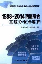 1988-2014  西医综合真题分考点解析