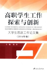 高职学生工作探索与创新  大学生思政工作论文集  2016年卷