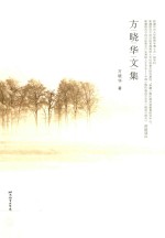 <em>方</em>晓华<em>文集</em>