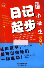 小学生日记起步  注音版