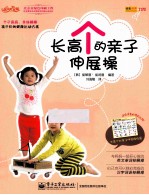 长高个的亲子伸展操