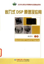 嵌入式<em>DSP</em><em>原理</em><em>及</em><em>应用</em>