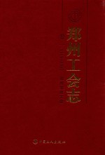 郑州<em>工会</em>志  第1卷