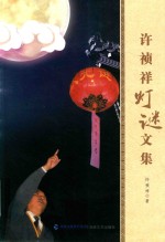 <em>许</em><em>祯祥</em>灯谜文集