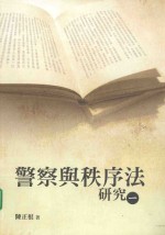 <em>警察</em><em>与</em>秩序法研究  1