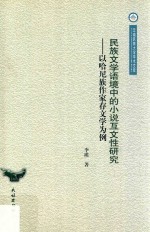 民族<em>文学</em>语境中的小说互文性研究  以哈尼族作家存<em>文学</em>为例