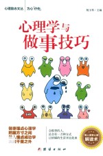 心理学与<em>做事</em>技巧