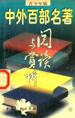 中外百部名著阅读与欣赏10  青少年版